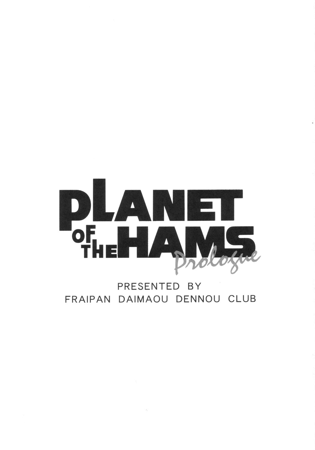 (C65) [ふらいぱん大魔王電脳倶楽部 (提灯暗光)] PLANET OF THE HAMS: Prologue (とっとこハム太郎)