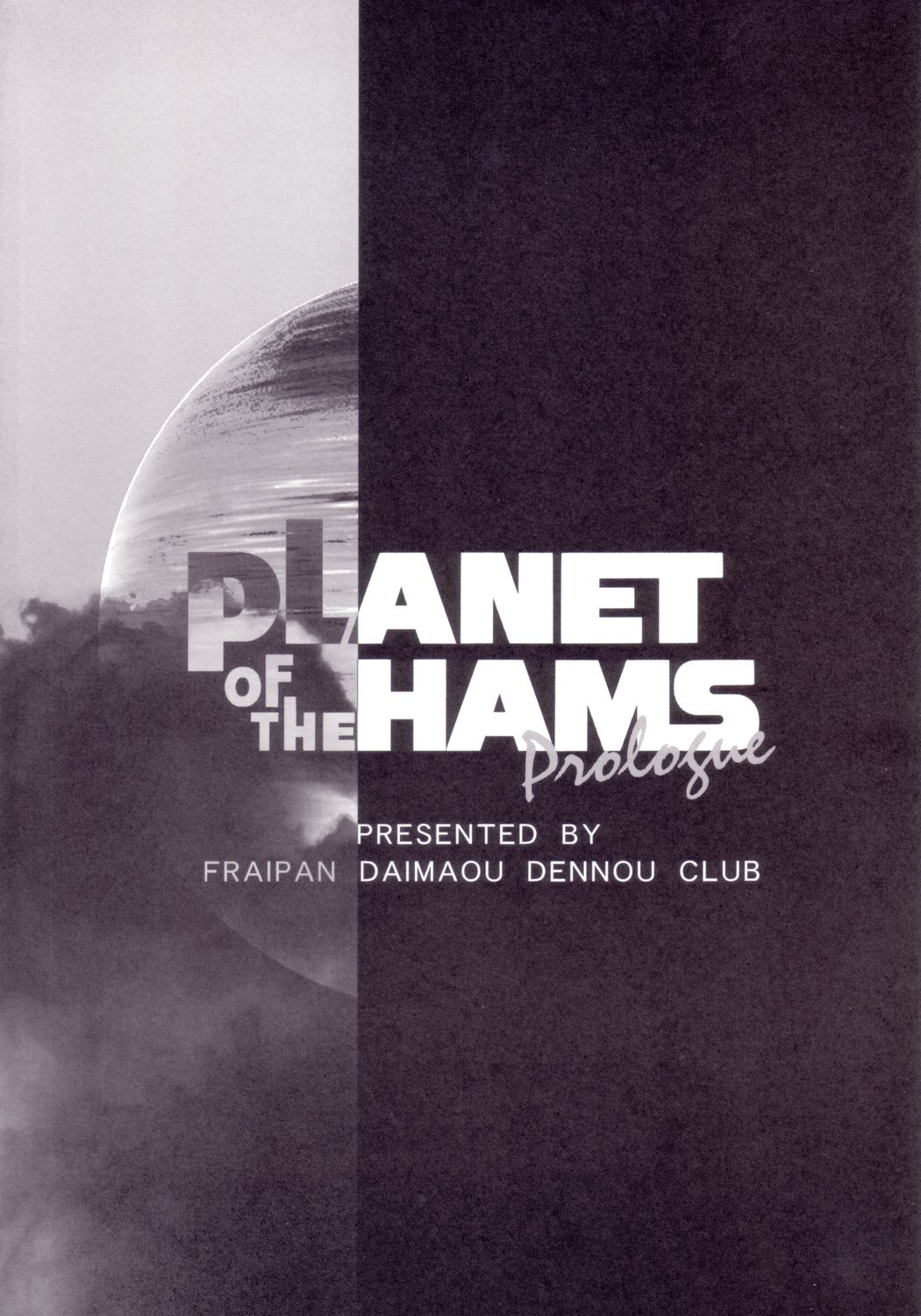 (C65) [ふらいぱん大魔王電脳倶楽部 (提灯暗光)] PLANET OF THE HAMS: Prologue (とっとこハム太郎)