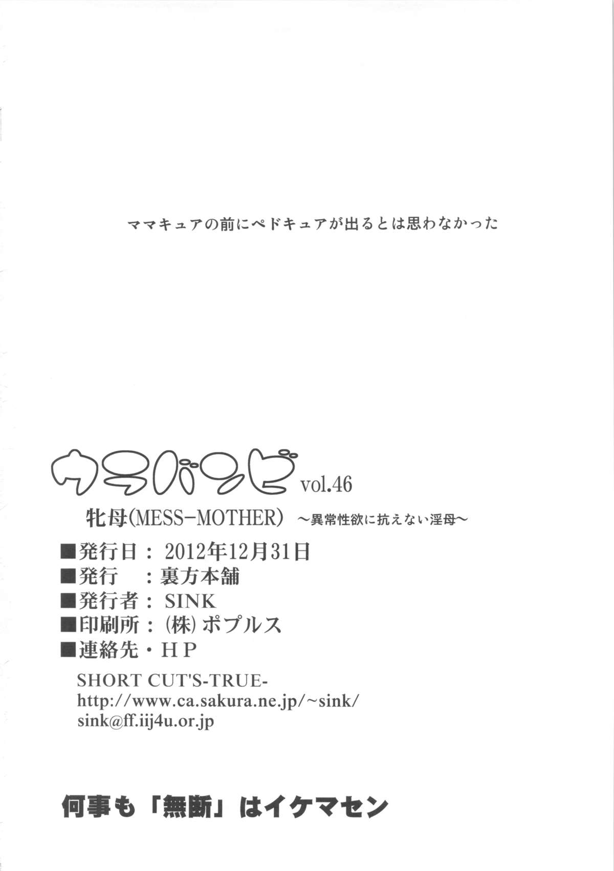 (C83) [裏方本舗 (SINK)] ウラバンビvol.46 牝母(MESS-MOTHER) ～異常性欲に抗えない淫母～ (スマイルプリキュア!)