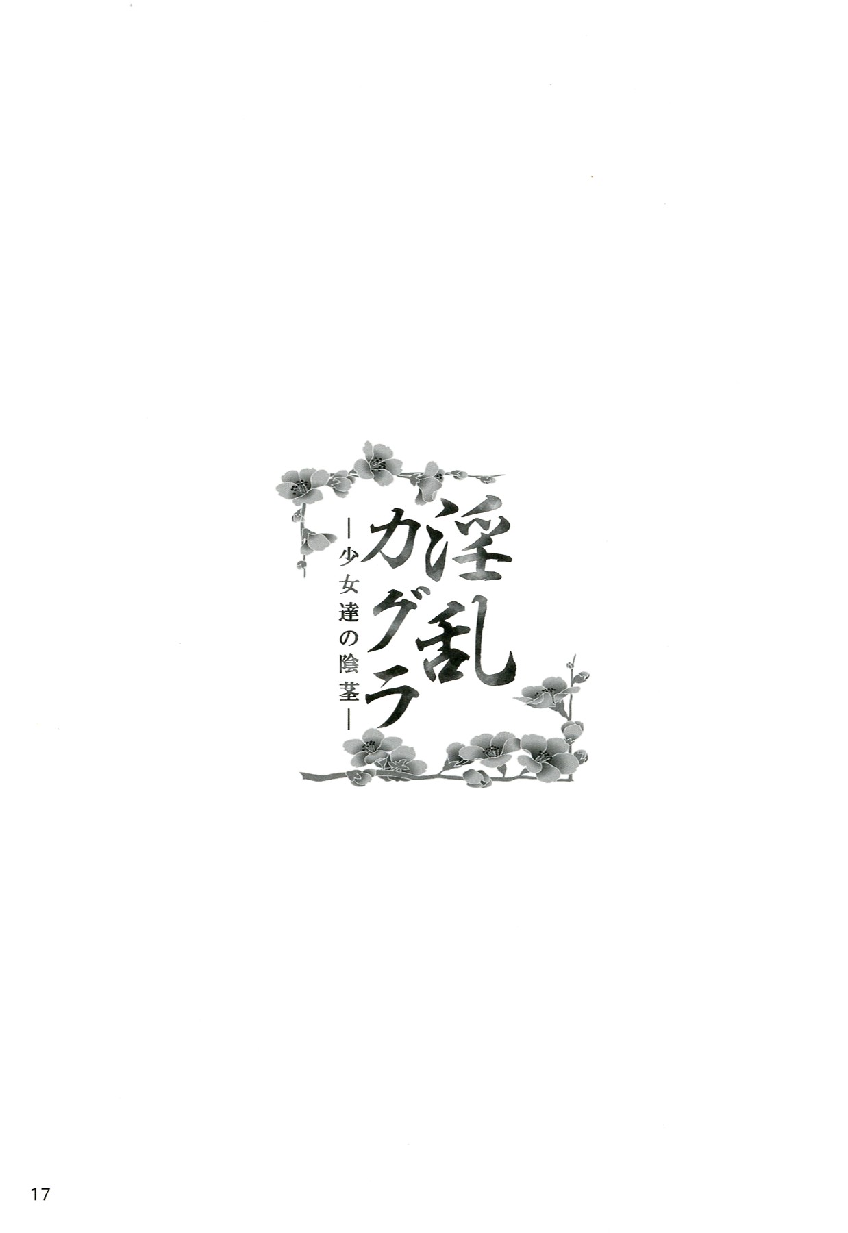 (C83) [ふるるきゅぷり (北原エイジ)] 淫乱カグラ -少女達の陰茎- (閃乱カグラ)