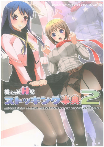 (C83) [ポッポーズ (ひよこ大王、小日向 諒)] ちょっとHなストッキング事典2