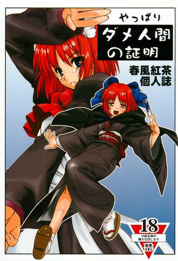 (C68) [電脳電波発令所 (春風紅茶)] やっぱりダメ人間の証明 (よろず)