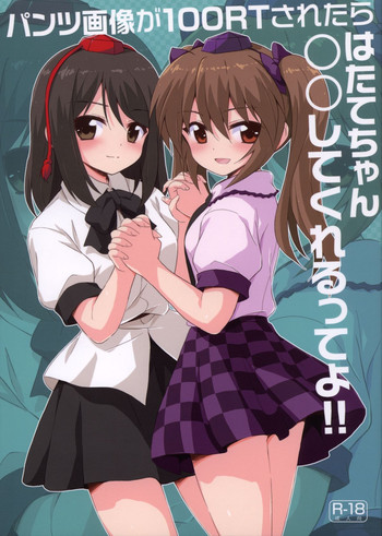 (C83) [54BURGER (まるごし)] パンツ画像が100RTされたらはたてちゃん○○してくれるってよ (東方Project)