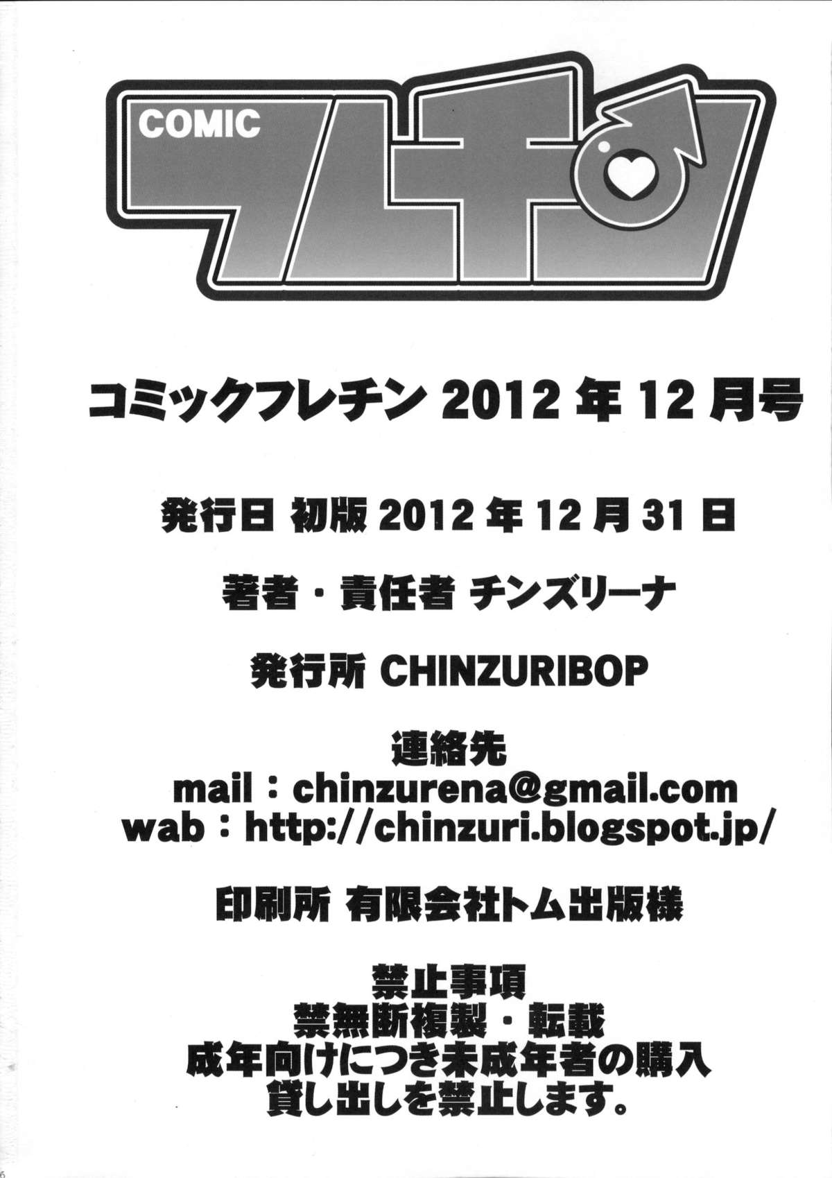(C83) [CHINZURI BOP (チンズリーナ)] コミックフレチン 2012年12月号 (アイドルマスター、HEROMAN)