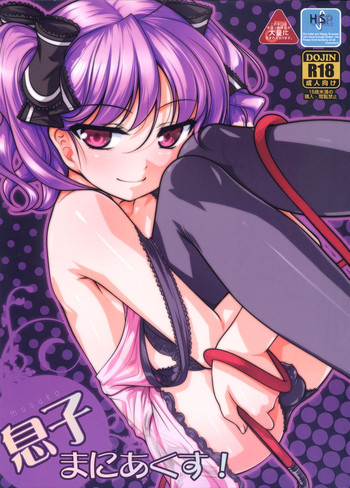 (C82) [High-Spirit (あおぎりぺんた)] 息子まにあくす！