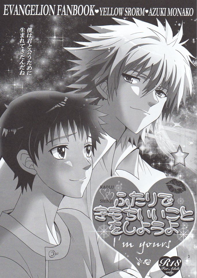 (C83) [YELLOW STORM (小豆モナ子) ] ふたりできもちいいことをしようよ (新世紀エヴァンゲリオン)