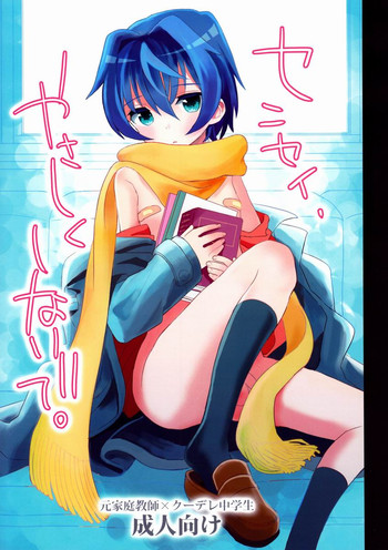 (C83) [88scones (さかきツイ)] センセイ、やさしくしないで