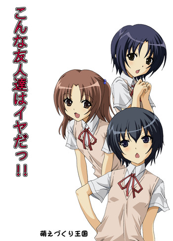 [萌えづくり王国] こんな友人達はいやだっ!!
