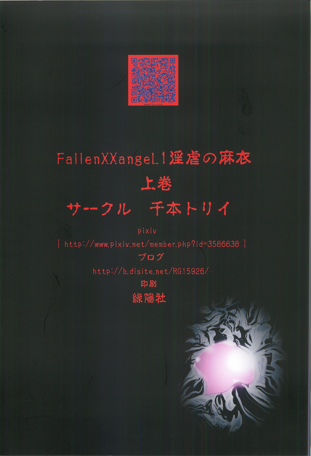 [千本トリイ] FallenXXangeL1 淫虐の麻衣 上巻 (淫獣聖戦 ツインエンジェル)