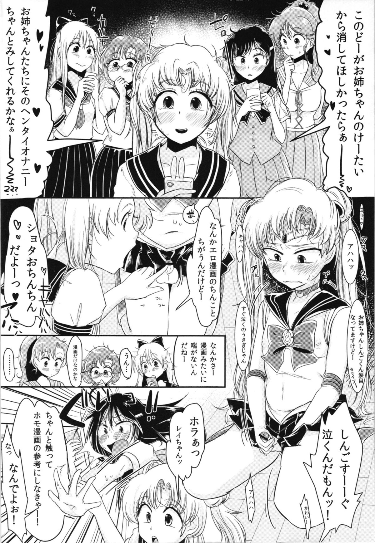 (C82) [瞬きもせず (うろつき)] 腐女子のおもちゃ。 (美少女戦士セーラームーン)