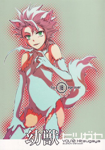 (C77) [Love Scythe (栖賀まゆ)] 幼獣ヒツガヤ (ブリーチ)