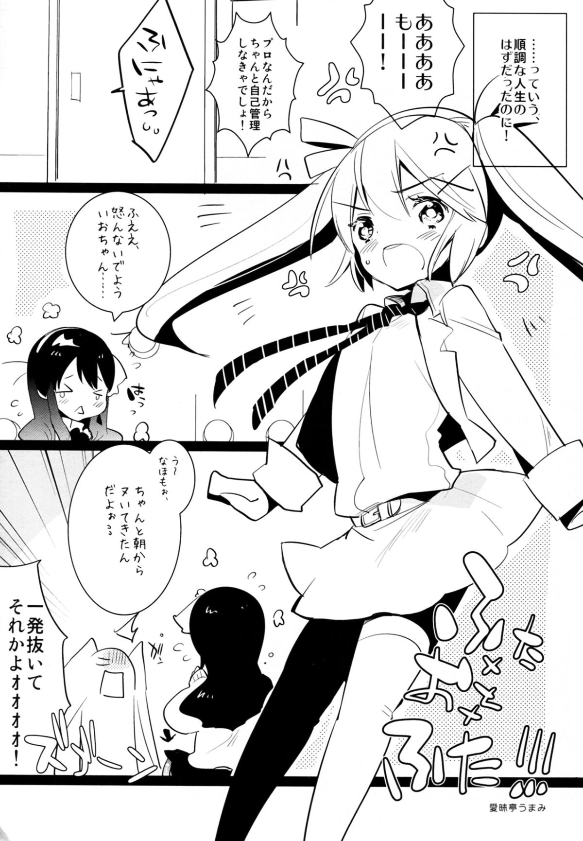 (C83) [愛昧亭 (愛昧亭うまみ)] ふた×おと×ふた!!!