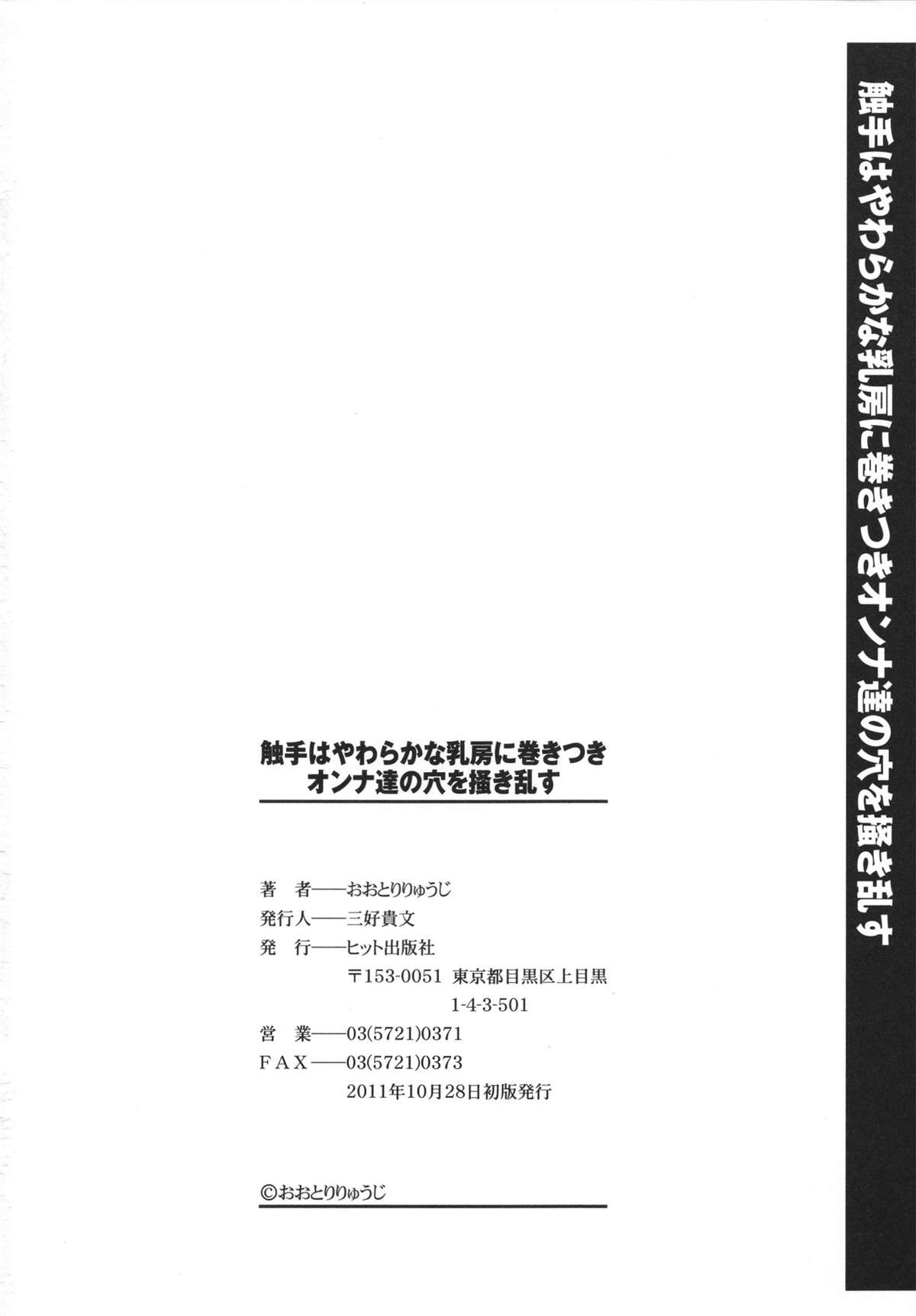 [おおとりりゅうじ] 触手はやわらかな乳房に巻きつきオンナ達の穴を掻き乱す