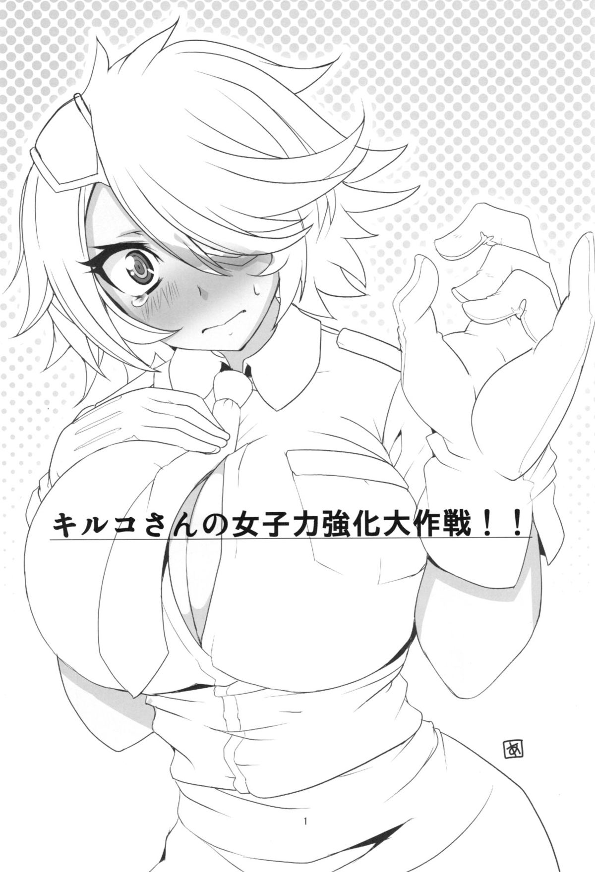 (C83) [BlueMage (あおいまなぶ)] キルコさん女子力強化大作戦！！ (新米婦警キルコさん)