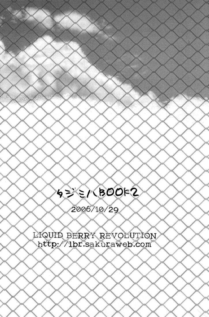 (ショタスクラッチ) [LIQUID BERRY REVOLUTION (あし太)] タジミハBOOK2 (おおきく振りかぶって)