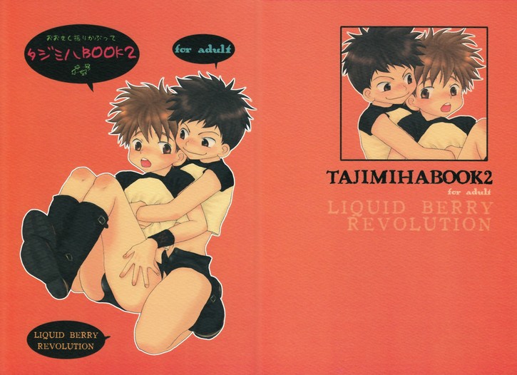(ショタスクラッチ) [LIQUID BERRY REVOLUTION (あし太)] タジミハBOOK2 (おおきく振りかぶって)