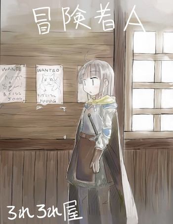 [ろれろれ屋] 冒険者A