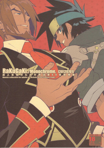 (ショタスクラッチ17) [刑法第60条 (主犯)] RaKuGaKi./Monochrome.[20120701] (神羅万象チョコ)
