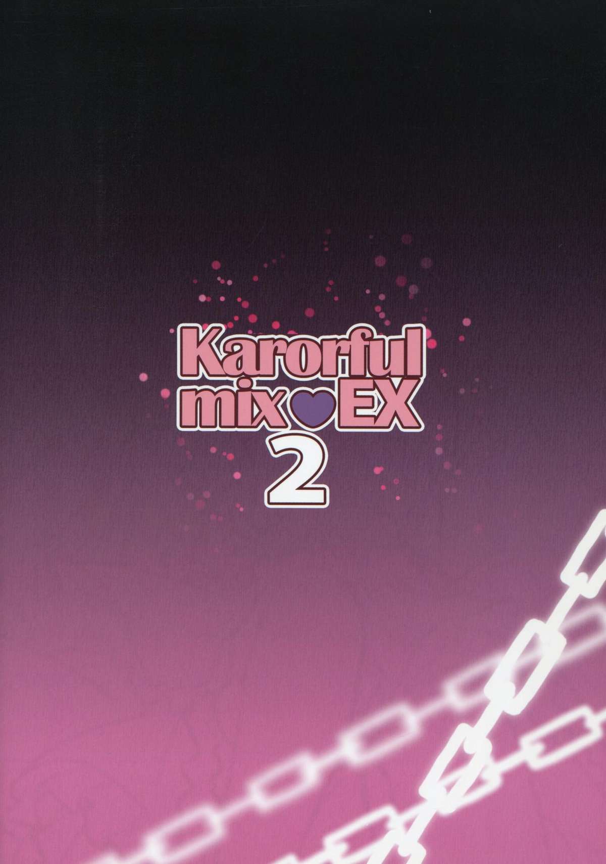 (サンクリ49) [KAROMIX (karory)] karorfulmix♥EX 2 (俺の妹がこんなに可愛いわけがない)