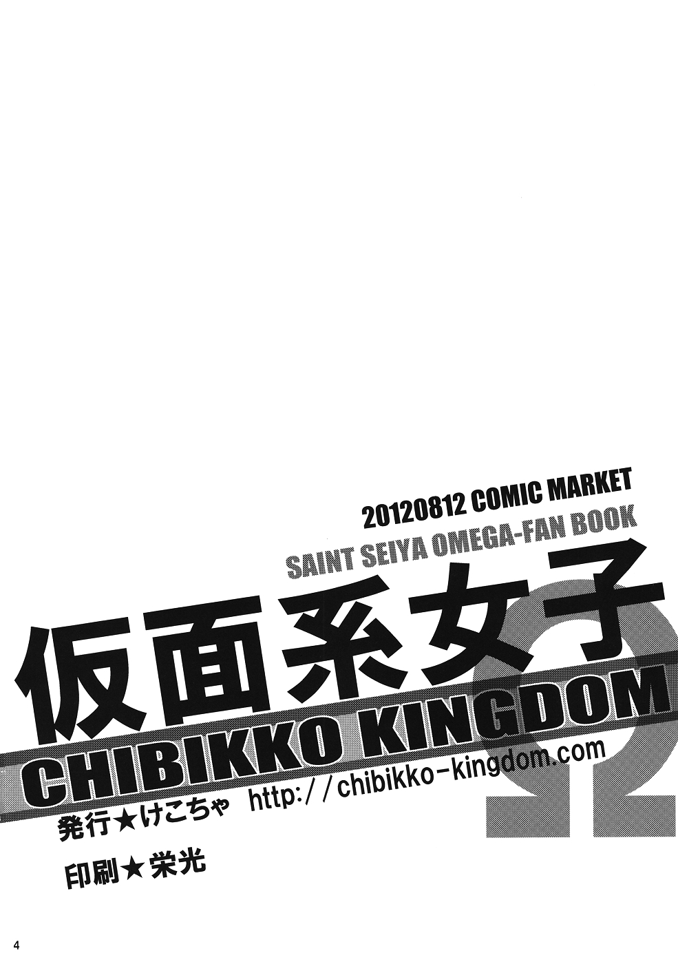 (C82) [CHIBIKKO KINGDOM (けこちゃ)] 仮面系女子Ω (聖闘士星矢Ω) [ページ欠落]