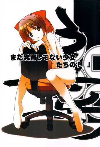 (C83) [ろくもんせん (たまはがね)] まだ発育してない少女たちの「 」