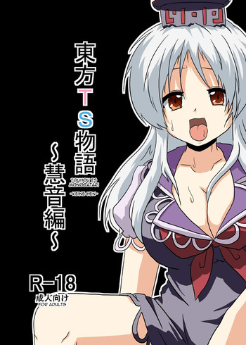 [あめしょー]東方TS物語～慧音編～ (英訳)