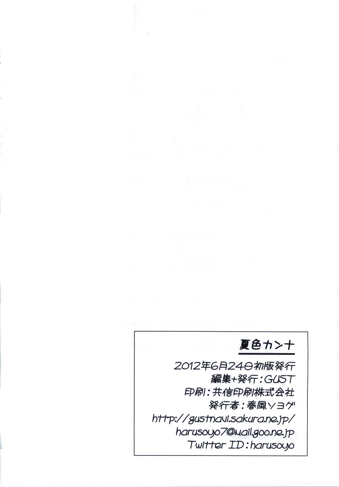 (サンクリ56) [GUST (春風ソヨグ)] 夏色カンナ (あの夏で待ってる)