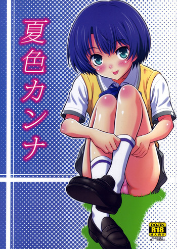 (サンクリ56) [GUST (春風ソヨグ)] 夏色カンナ (あの夏で待ってる)