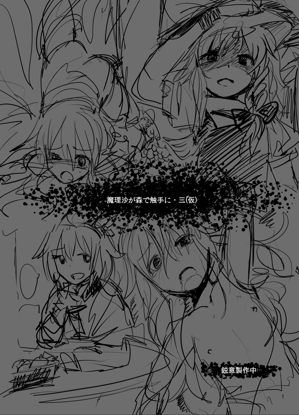 [砂亭 (s73d)]	続・魔理沙が森で触手に (東方Project) [DL版]