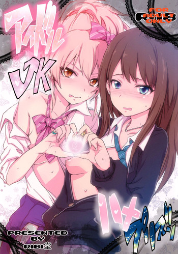 [RIBI堂 (陽方晶月)] アイドルJKハメプリズン (アイドルマスター, アイドルマスターシンデレラガールズ) [DL版]