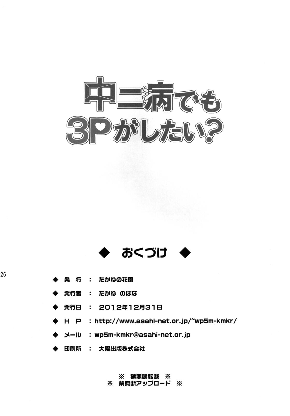 (C83) [たかねの花園 (たかねのはな)] 中二病でも3Pがしたい？ (中二病でも恋がしたい!) [DL版]