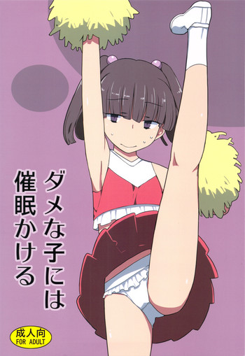 (C83) [せみもぐら (由家)] ダメな子には催眠かける