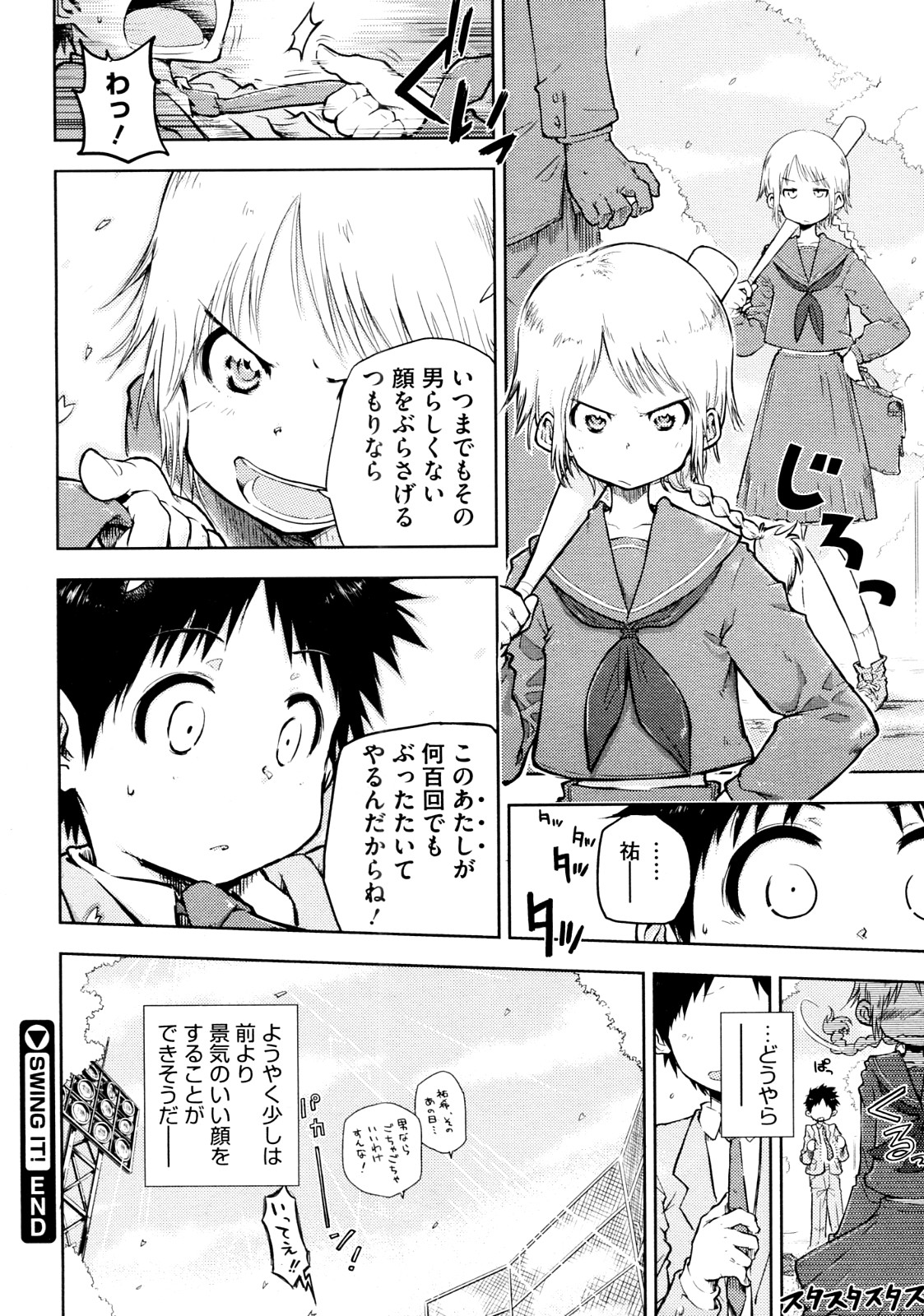 [デェタ] SWING IT! (COMIC メガストア 2012年09月号)