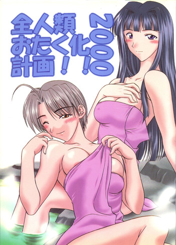 (C58) [芸は身を救う!! (華瑠羅翔)] 全人類おたく化計画!! 2000 (よろず)