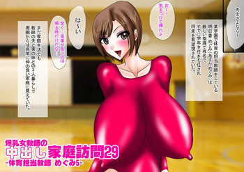 [Go! Go! Heaven!!]爆乳女教師の中出し家庭訪問29 カラー版 -体育担当教師 めぐみ5-