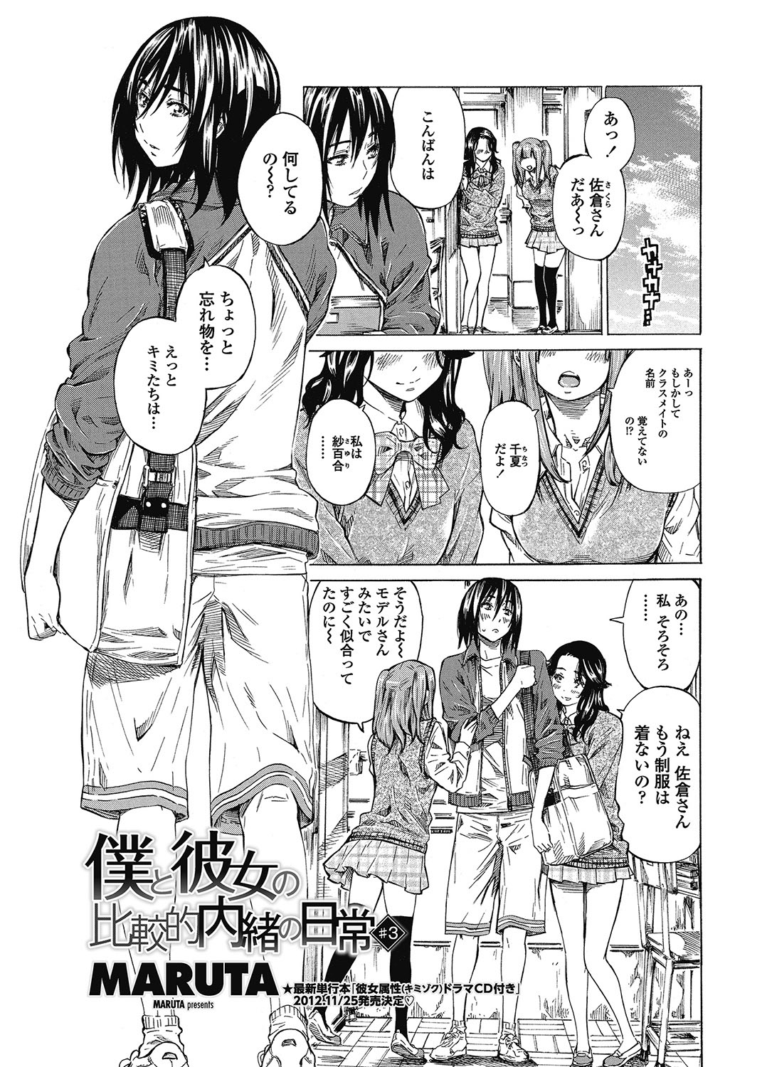 [MARUTA] 僕と彼女の比較的内緒の日常 全3話