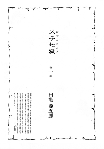 【田亀源五郎】地獄の父と息子 【田亀源五郎】地獄の父と息子
