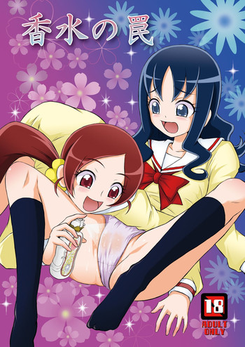 [秘密土曜日 (松鷹ぞん)] 香水の罠 (ハートキャッチプリキュア) [DL版]