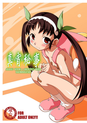 [BBBえくすとら (忠臣蔵之介)] 真宵秘事～マヨヒゴト～ (化物語) [DL版]