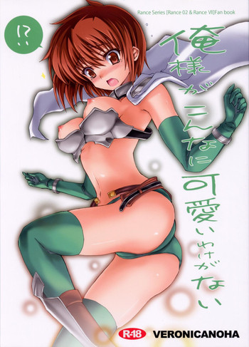 (C78) [ヴェロニカの歯 (の歯)] 俺様がこんなに可愛いわけがない (ランス)