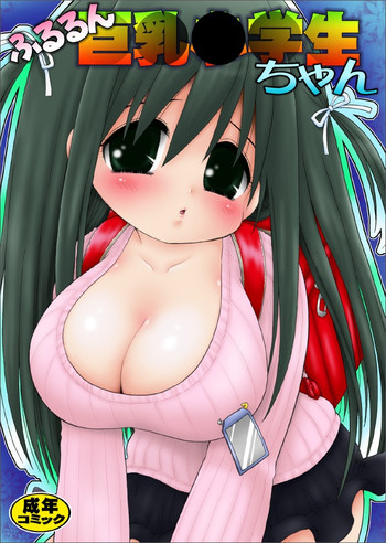 [Micro Dat]ふるるん巨乳小学生ちゃん