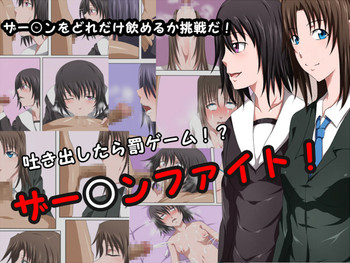 [きつね屋根] ザー○ンファイト! [DL版]