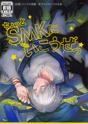 [ゴス村 (あちぃ)] ちょっとSMKにいこうぜっ (マギ)