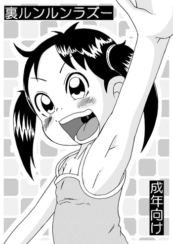 【つなむし】裏ルンルンラズー