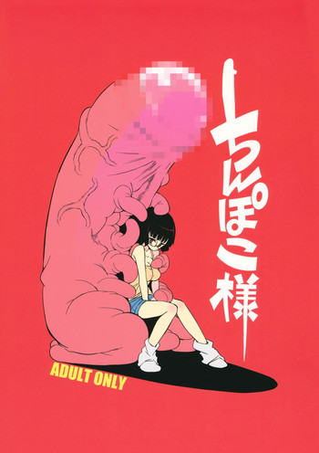 [NAITOU2 (F4U)] ちんぽこ様