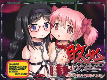 [ねぎとろん] 敗北少女 ～魔女の玩具の魔法少女達～(魔法少女まどか☆マギカ) [英訳]