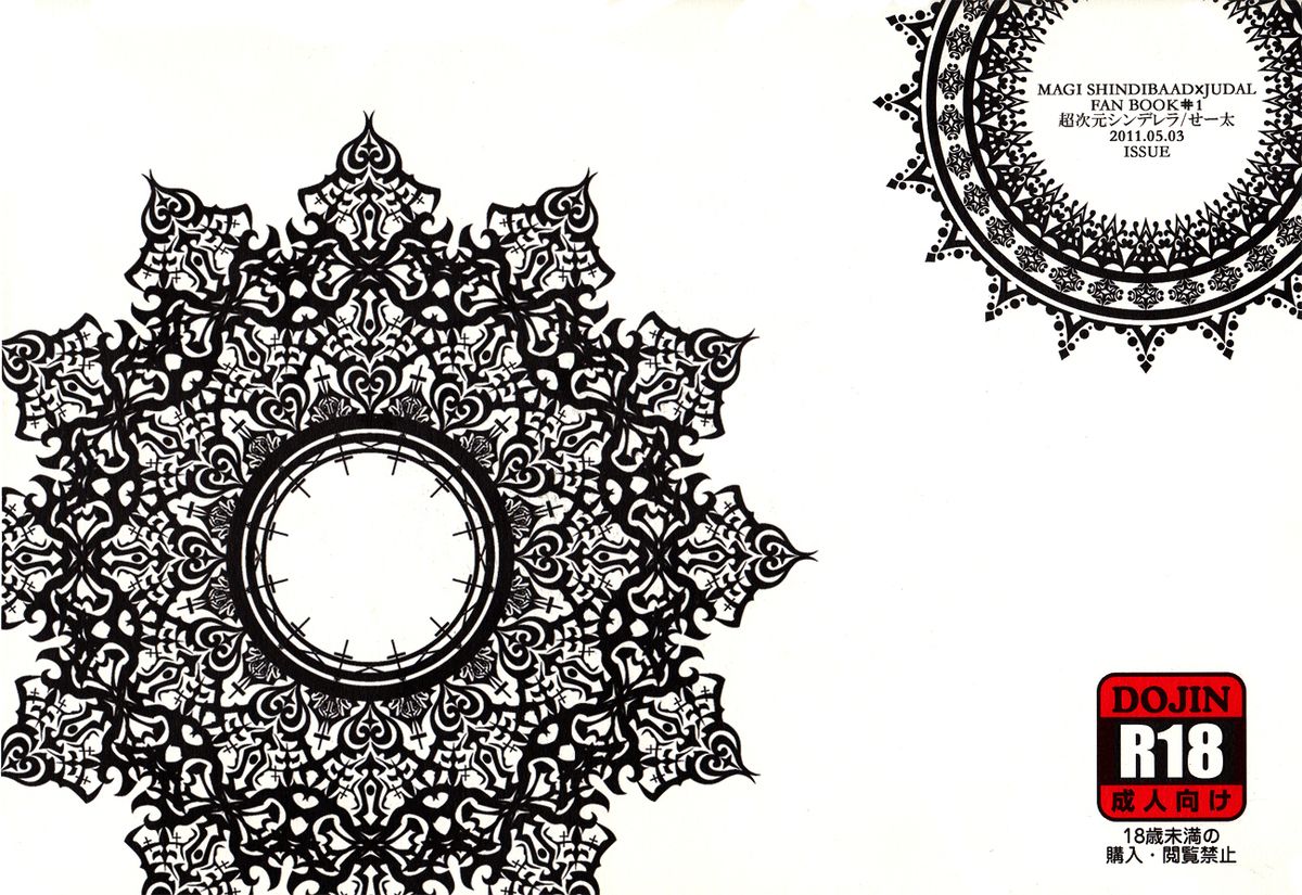 [超次元シンデレラ (せー太)] 勝手にシンドバッド (マギ) [英訳]