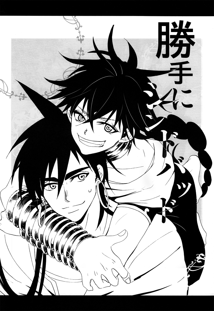 [超次元シンデレラ (せー太)] 勝手にシンドバッド (マギ) [英訳]