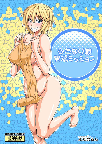 (ふたけっと8.5) [ふたなるん (紅ゆーじ)] ふたなり娘男湯ミッション (オリジナル) [DL版]