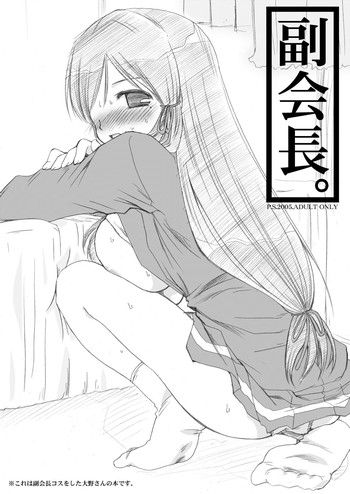 [追記（天櫻みとの）]副会長。（げんしけん）